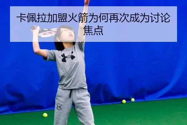 卡佩拉加盟火箭为何再次成为讨论焦点（leyu）